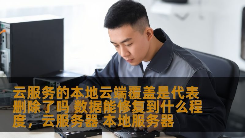 家政人员意外险与雇主责任险：保障对比与选择要点